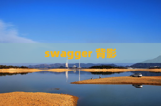 swagger 背影