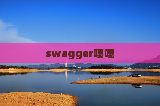 swagger嘎嘎 swagger嘎嘎