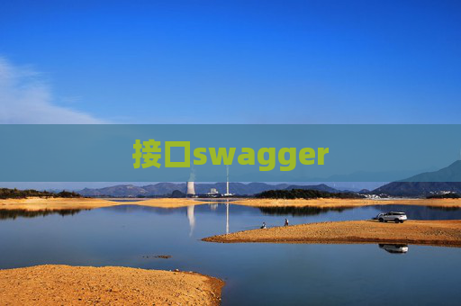 接口swagger