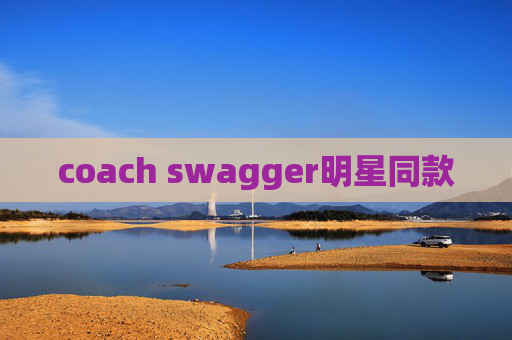 coach swagger明星同款