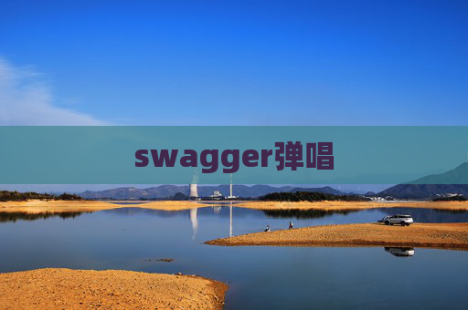 swagger弹唱