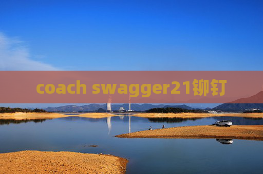 coach swagger21铆钉 coach swagger21铆钉