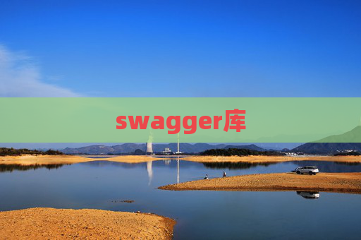 swagger库
